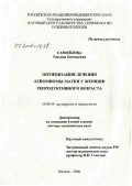 Самойлова, Татьяна Евгеньевна. Оптимизация лечения лейомиомы матки у женщин репродуктивного возраста: дис. доктор медицинских наук: 14.00.01 - Акушерство и гинекология. Москва. 2006. 349 с.