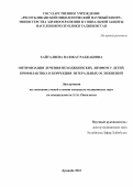 Хайталиева Назокат Раджабовна. Оптимизация лечения неходжкинских лимфом у детей. Профилактика и коррекция энтеральных осложнений: дис. кандидат наук: 00.00.00 - Другие cпециальности. Таджикский государственный медицинский университет им. Абуали ибни Сино. 2022. 130 с.