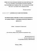 Алимова, Наталья Георгиевна. Оптимизация лечения острого кандидозного вульвогинита у женщин репродуктивного возраста: дис. кандидат медицинских наук: 14.00.01 - Акушерство и гинекология. Москва. 2009. 121 с.