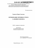 Чурикова, Мария Сергеевна. Оптимизация лечения острого сальпингоофорита: дис. кандидат наук: 14.01.01 - Акушерство и гинекология. Москва. 2015. 165 с.