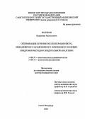 Волчков, Владимир Анатольевич. Оптимизация лечения послеоперационного, ишемического и поясничного корешкового болевых синдромов методом эпидуральной аналгезии: дис. : 14.00.37 - Анестезиология и реаниматология. Москва. 2005. 474 с.