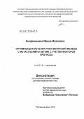 Андреяшкина, Ирина Ивановна. Оптимизация лечения рака молочной железы с метастазами в легкие с учетом факторов прогноза: дис. доктор медицинских наук: 14.01.12 - Онкология. Ростов-на-Дону. 2013. 234 с.