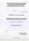 Смирнова, Светлана Станиславовна. Оптимизация лечения рецессии десны (экспериментально-клиническое исследование).: дис. кандидат медицинских наук: 14.01.14 - Стоматология. Екатеринбург. 2010. 134 с.