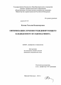 Котова, Татьяна Владимировна. Оптимизация лечения рецидивирующего кандидозного вульвовагинита: дис. кандидат наук: 14.01.01 - Акушерство и гинекология. Иваново. 2013. 148 с.