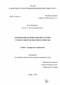 Матвеева, Ольга Владимировна. Оптимизация лечения тяжелых гестозов с учетом скорости мозгового кровотока: дис. кандидат медицинских наук: 14.00.01 - Акушерство и гинекология. Самара. 2004. 163 с.