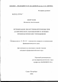 Моргунов, Всеволод Анатольевич. Оптимизация лекарственной помощи при аллергических заболеваниях в лечебно-профилактических учреждениях: дис. кандидат фармацевтических наук: 15.00.01 - Технология лекарств и организация фармацевтического дела. Санкт-Петербург. 2004. 184 с.