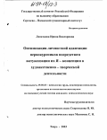 Лопаткова, Ирина Викторовна. Оптимизация личностной адаптации первокурсников посредством актуализации их Я-концепции в художественно-творческой деятельности: дис. кандидат психологических наук: 19.00.03 - Психология труда. Инженерная психология, эргономика.. Тверь. 2003. 207 с.