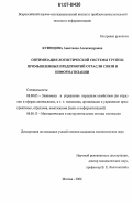 Кузнецова, Анастасия Александровна. Оптимизация логистической системы группы промышленных предприятий отрасли связи и информатизации: дис. кандидат экономических наук: 08.00.05 - Экономика и управление народным хозяйством: теория управления экономическими системами; макроэкономика; экономика, организация и управление предприятиями, отраслями, комплексами; управление инновациями; региональная экономика; логистика; экономика труда. Москва. 2006. 136 с.