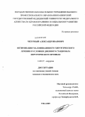 Чепурный, Александр Иванович. Оптимизация малоинвазивного хирургического лечения в условиях дневного стационара хирургического профиля: дис. кандидат медицинских наук: 14.00.27 - Хирургия. Уфа. 2009. 160 с.