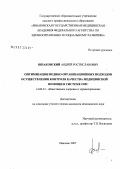 Шпаковский, Андрей Ростиславович. Оптимизация медико-организационных подходов осуществления контроля качества медицинской помощи в системе ОМС: дис. кандидат медицинских наук: 14.00.33 - Общественное здоровье и здравоохранение. . 0. 250 с.