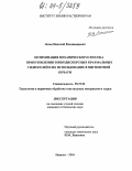 Лосев, Николай Владимирович. Оптимизация механического способа приготовления тонкодисперсных крахмальных гидрогелей и их использование в пигментной печати: дис. кандидат технических наук: 05.19.02 - Технология и первичная обработка текстильных материалов и сырья. Иваново. 2004. 138 с.