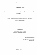 Торбатинежад Хосейн. Оптимизация механизмов педагогической оценки обучения в современной школе Ирана: дис. кандидат наук: 13.00.01 - Общая педагогика, история педагогики и образования. Душанбе. 2012. 169 с.