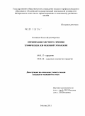 Калинина, Елена Владимировна. Оптимизация местного лечения трофических язв венозной этиологии: дис. кандидат медицинских наук: 14.01.17 - Хирургия. Москва. 2011. 154 с.