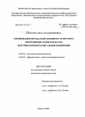 Минаева, Ольга Владимировна. Оптимизация метода направленного транспорта эритромицина и цефтриаксона при тяжелой внегоспитальной пневмонии: дис. кандидат медицинских наук: 14.00.16 - Патологическая физиология. Саранск. 2008. 151 с.