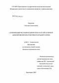 Нарыкова, Светлана Анатольевна. Оптимизация методики оценки показателей лазерной доплеровской флоуметрии в пародонтологии: дис. кандидат медицинских наук: 14.00.21 - Стоматология. Красноярск. 2005. 103 с.