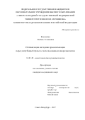 Каменская Любовь Усмановна. Оптимизация методики преоксигенации перед интубацией трахеи с использованием миорелаксантов: дис. кандидат наук: 14.01.20 - Анестезиология и реаниматология. ФГБОУ ВО «Северо-Западный государственный медицинский университет имени И.И. Мечникова» Министерства здравоохранения Российской Федерации. 2017. 97 с.