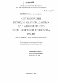 Шайдук, Максим Александрович. Оптимизация методов анализа данных для атмосферного черенковского телескопа MAGIC: дис. кандидат физико-математических наук: 01.04.01 - Приборы и методы экспериментальной физики. Новосибирск. 2006. 149 с.