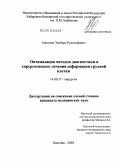 Ашхотов, Эльберд Рудольфович. Оптимизация методов диагностики и хирургического лечения деформации грудной клетки: дис. кандидат медицинских наук: 14.00.27 - Хирургия. Нальчик. 2004. 121 с.