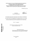 Паскарь, Стелиан Владимирович. Оптимизация методов диагностики и лечения острого деструктивного панкреатита на этапе специализированной медицинской помощи: дис. кандидат наук: 14.01.17 - Хирургия. Санкт-Петербург. 2014. 275 с.