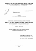 Сафоев, Абдулмусаяб Искандарович. Оптимизация методов диагностики и выбора тактики лечения больных резидуальным и рецидивным холедохолитиазом: дис. кандидат медицинских наук: 14.00.27 - Хирургия. Санкт-Петербург. 2004. 125 с.