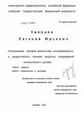 Ударцев, Евгений Юрьевич. Оптимизация методов диагностики, консервативного и хирургического лечения закрытых повреждений голеностопного сустава: дис. кандидат медицинских наук: 14.00.27 - Хирургия. Барнаул. 2004. 161 с.