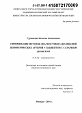 Гурмикова, Наталья Леонидовна. Оптимизация методов диагностики заболеваний периферических артерий у пациентов с сахарным диабетом: дис. кандидат наук: 14.01.02 - Эндокринология. Москва. 2015. 171 с.