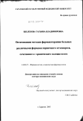 Шелехова, Татьяна Владимировна. Оптимизация методов фармакотерапии различных форм первичного остеопороза, сочетанного с хроническим холециститом: дис. доктор медицинских наук: 14.00.25 - Фармакология, клиническая фармакология. Волгоград. 2003. 319 с.