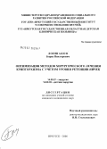 Лоншаков, Борис Викторович. Оптимизация методов хирургического лечения крипторхизма с учетом уровня ретенции яичек: дис. кандидат медицинских наук: 14.00.27 - Хирургия. Иркутск. 2006. 123 с.