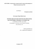 Богатырева, Мария Михайловна. Оптимизация методов криоконсервации спермы для сохранения генофонда осетровых рыб: дис. кандидат биологических наук: 03.02.06 - Ихтиология. Астрахань. 2010. 126 с.