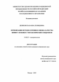 Целиковская, Анна Леонидовна. Оптимизация методов лечения и оценка качества жизни у больных с метаболическим синдромом: дис. : 14.00.03 - Эндокринология. Москва. 2005. 136 с.