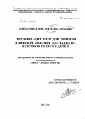 Аль-Хашаш, Раед Абед Хасан. Оптимизация методов лечения язвенной болезни двенадцатиперстной кишки у детей: дис. кандидат медицинских наук: 14.00.35 - Детская хирургия. Уфа. 2004. 114 с.