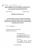 Козлова, Наталия Валерьевна. Оптимизация методов получения антигенного материала и поликлональных антител для изучения полиморфизма белковых антигенов и идентификации эндомикоризных грибов: дис. кандидат биологических наук: 03.00.07 - Микробиология. Санкт-Петербург. 2000. 128 с.