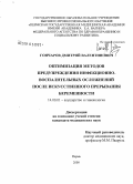 Гончаров, Дмитрий Валентинович. Оптимизация методов предупреждения инфекционно-воспалительных осложнений после искусственного прерывания беременности: дис. кандидат медицинских наук: 14.00.01 - Акушерство и гинекология. Пермь. 2008. 150 с.