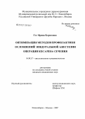 Гот, Ирина Борисовна. Оптимизация методов профилактики осложнений эпидуральной анестезии кесарева сечения: дис. кандидат медицинских наук: 14.00.37 - Анестезиология и реаниматология. Москва. 2007. 131 с.