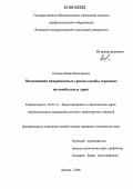 Сошнин, Павел Викторович. Оптимизация межремонтных сроков службы городских автомобильных дорог: дис. кандидат технических наук: 05.23.11 - Проектирование и строительство дорог, метрополитенов, аэродромов, мостов и транспортных тоннелей. Липецк. 2006. 213 с.