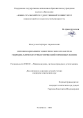 Иззатуллоев Мубориз Акрамхонович. Оптимизация микрогеометрических параметров гидродинамических трибосопряжений поршневых машин: дис. кандидат наук: 05.02.02 - Машиноведение, системы приводов и детали машин. ФГАОУ ВО «Южно-Уральский государственный университет (национальный исследовательский университет)». 2020. 157 с.