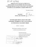 Бобренко, Игорь Александрович. Оптимизация минерального питания кормовых, овощных культур и картофеля на черноземах Западной Сибири: дис. доктор сельскохозяйственных наук: 06.01.04 - Агрохимия. Омск. 2004. 446 с.