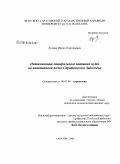 Аукина, Ирина Григорьевна. Оптимизация минерального питания нута на каштановой почве Саратовского Заволжья: дис. кандидат сельскохозяйственных наук: 06.01.04 - Агрохимия. Саратов. 2008. 158 с.