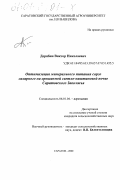 Дерябин, Виктор Николаевич. Оптимизация минерального питания сорго сахарного на орошаемой светло-каштановой почве Саратовского Заволжья: дис. кандидат сельскохозяйственных наук: 06.01.04 - Агрохимия. Саратов. 2000. 205 с.