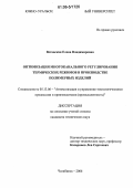 Вставская, Елена Владимировна. Оптимизация многоканального регулирования термических режимов в производстве полимерных изделий: дис. кандидат технических наук: 05.13.06 - Автоматизация и управление технологическими процессами и производствами (по отраслям). Челябинск. 2006. 146 с.