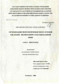 Михайлова, Светлана Александровна. Оптимизация многокомпонентного лечения опухолей билиопанкреатодуоденальной зоны: дис. доктор медицинских наук: 14.00.14 - Онкология. Томск. 2007. 250 с.