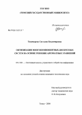 Тихомирова, Светлана Владимировна. Оптимизация многокомпонентных дискретных систем на основе решения автоматных уравнений: дис. кандидат технических наук: 05.13.01 - Системный анализ, управление и обработка информации (по отраслям). Томск. 2008. 152 с.