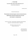 Вишнякова, Юлия Николаевна. Оптимизация многоконтурных систем автоматического управления тепловыми процессами методом многомерного сканирования: дис. кандидат технических наук: 05.13.06 - Автоматизация и управление технологическими процессами и производствами (по отраслям). Москва. 2006. 166 с.