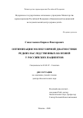 Савостьянов Кирилл Викторович. Оптимизация молекулярной диагностики редких наследственных болезней у российских пациентов: дис. доктор наук: 03.02.07 - Генетика. ФГАОУ ВО «Российский
национальный исследовательский медицинский университет имени Н.И. Пирогова» Министерства здравоохранения Российской Федерации. 2021. 593 с.