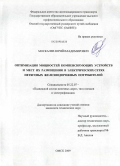 Москалев, Юрий Владимирович. Оптимизация мощностей компенсирующих устройств и мест их размещения в электрических сетях нетяговых железнодорожных потребителей: дис. кандидат технических наук: 05.22.07 - Подвижной состав железных дорог, тяга поездов и электрификация. Омск. 2009. 164 с.