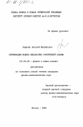 Умрихин, Николай Михайлович. Оптимизация мощных импульсных ускорителей плазмы: дис. кандидат физико-математических наук: 01.04.08 - Физика плазмы. Москва. 1984. 196 с.