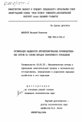 Мамонов, Валерий Иванович. Оптимизация надежности автоматизированных производственных систем на основе методов оперативного управления: дис. кандидат экономических наук: 08.00.13 - Математические и инструментальные методы экономики. Ленинград. 1984. 217 с.