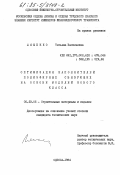 Ляшенко, Татьяна Васильевна. Оптимизация наполнителей полиэфирных связующих на основе моделей нового класса: дис. кандидат технических наук: 05.23.05 - Строительные материалы и изделия. Одесса. 1984. 234 с.