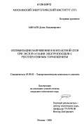 Минаев, Денис Владимирович. Оптимизация напряжения в контактной сети при эксплуатации электропоездов с рекуперативным торможением: дис. кандидат технических наук: 05.09.03 - Электротехнические комплексы и системы. Москва. 2006. 252 с.