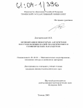 Дмитриевский, Михаил Владимирович. Оптимизация некоторых алгоритмов восстановления полей геологических и геофизических параметров: дис. кандидат физико-математических наук: 05.13.18 - Математическое моделирование, численные методы и комплексы программ. Тюмень. 2003. 145 с.